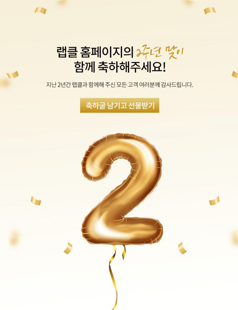 현대약품 기능성 화장품 랩클, 론칭 2주년 맞이 이벤트