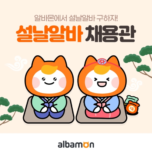 알바몬 ‘설날 알바 채용관’ 오픈...27일까지 운영