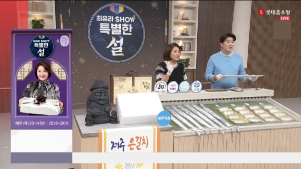 롯데홈쇼핑은 오는 17일(화)까지 '최유라쇼' 설 특집전을 통해 글로벌 식품 브랜드 등 프리미엄 친환경 상품을 대거 선보인다. / 제공 : 롯데홈쇼핑