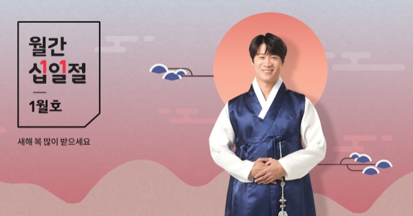 월간 십일절 / 제공 : 11번가
