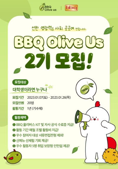 대학생 봉사단 올리버스 2기 모집 포스터 / 제공 : BBQ