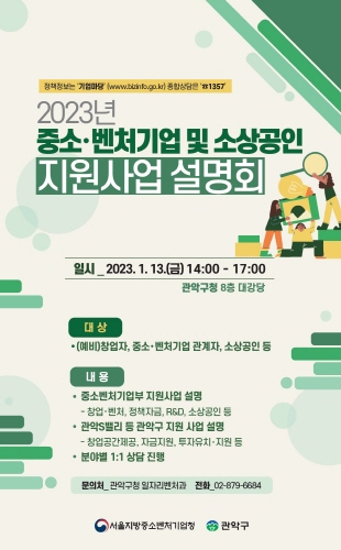 서울 관악구, '2023년 중소·벤처기업·소상공인 지원사업 설명회' 개최