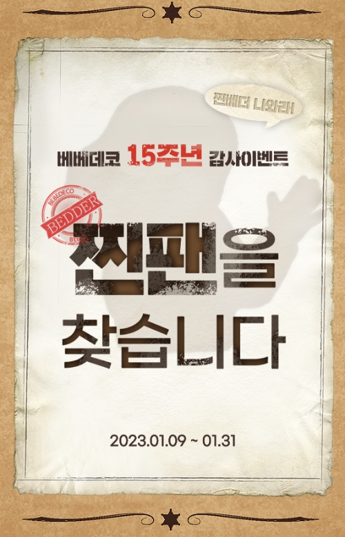 베베데코, 창립 15주년 맞아 특별 이벤트 진행