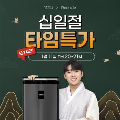 음식물 처리기 린클, 십일절 타임딜 행사 진행