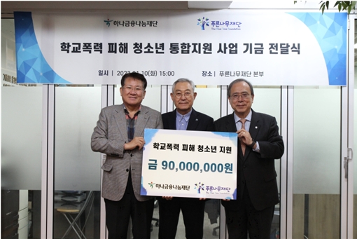 하나금융나눔재단-푸른나무재단, 학교폭력 피해 청소년 통합지원 사업 기금전달식