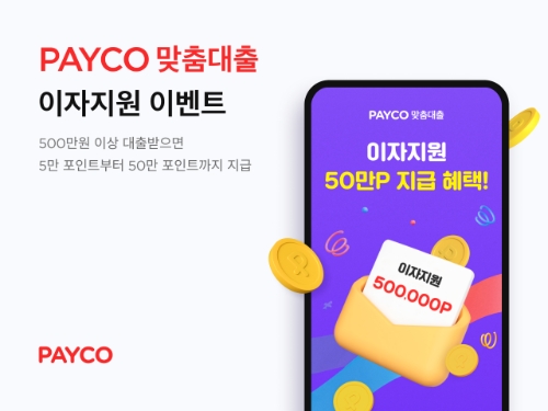 NHN페이코 '페이코 맞춤대출'