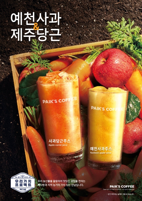 빽다방, 국내산 농산물 활용한 ‘주스 2종’ 출시