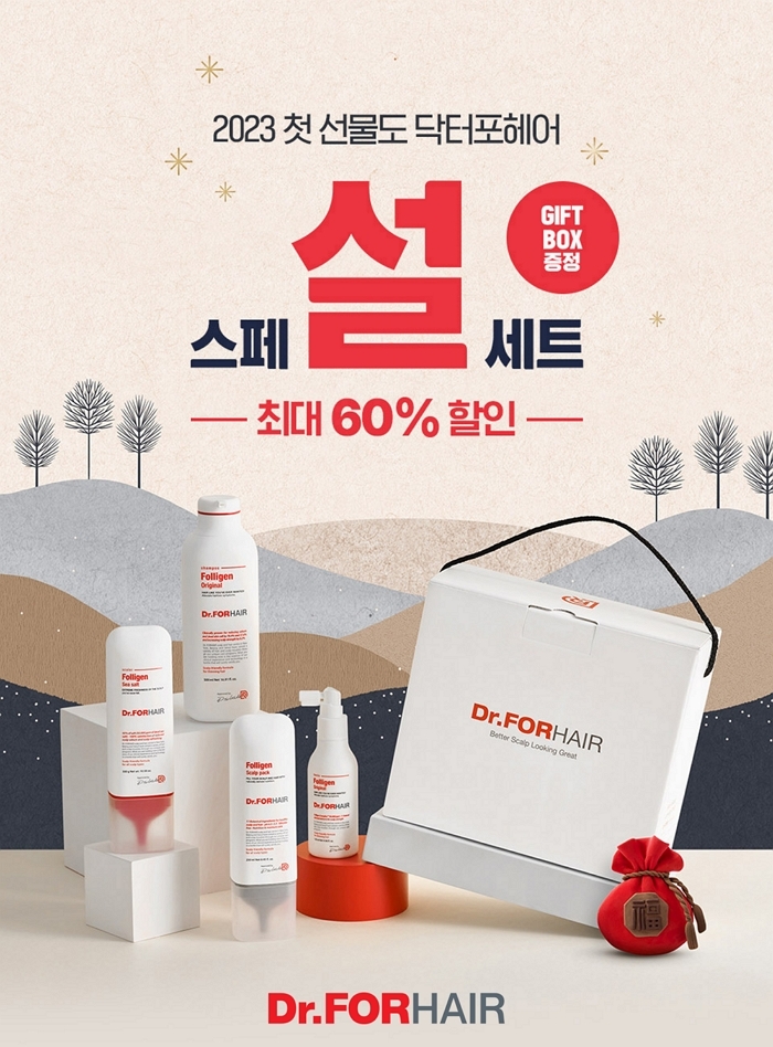 닥터포헤어 ‘2023 설 특별 기획전’ 실시...최대 60% 할인