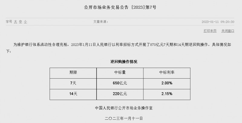 자료=중국인민은행 홈페이지, 공개시장업무 거래공시 2023년 (제7호)