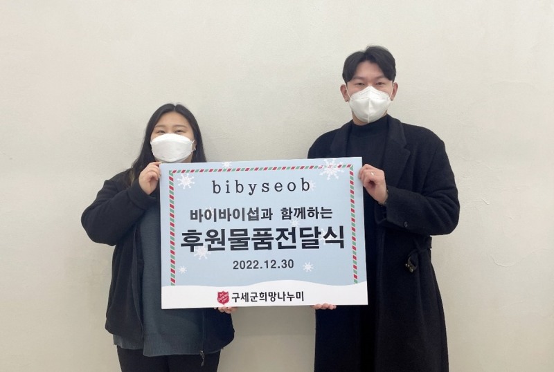 바이바이섭, 구세군 희망나누미에 1억 2천만원 상당 의류 기부