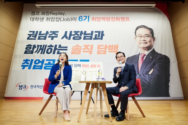 1월 11일(수) 캠코인재개발원에서 열린 「대학생 취업잡(Job)이 6기 취업캠프」에서 권남주 캠코 사장(사진 오른쪽)이 캠프에 참여한 대학생들과 함께 ‘솔직․담백 취업 공감토크’를 진행하고 있다. / 사진 제공 : 캠코