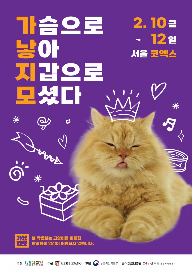 ‘2023 가낳지모 캣페어 코엑스’, 내달 10일부터 12일까지 코엑스서 개최