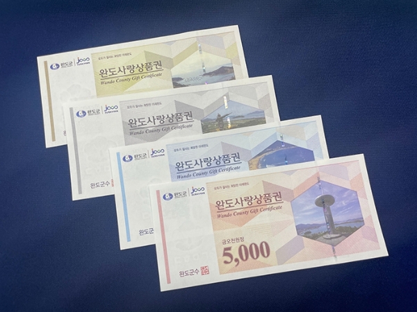 완도사랑상품권 (사진제공 = 완도군)