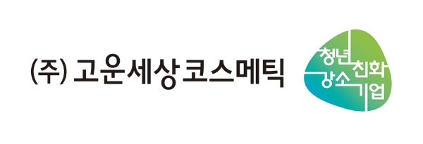 고운세상코스메틱, 고용노동부 주관 ‘청년친화 강소기업’ 선정