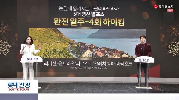 롯데홈쇼핑은 해외여행 정상화에 대한 기대감이 높아짐에 따라 일본, 동남아, 유럽 등 해외여행 상품 편성을 확대한다. (지난해 12월 방송한 '롯데관광 스위스 패키지' 상품 방송 사진) / 제공 : 롯데홈쇼핑