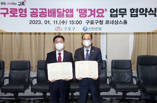 신한은행, 구로구와 배달앱 '땡겨요' 업무협약…"2월1일 '구로땡겨요' 출시"