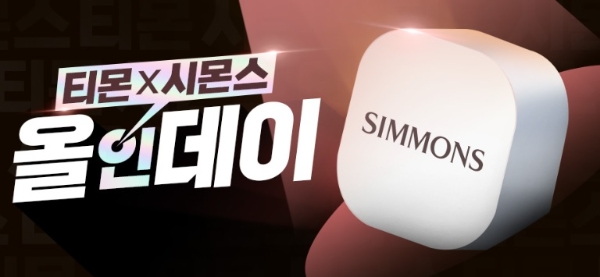 '시몬스 올인데이' / 제공 : 티몬
