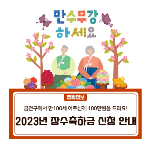 서울 금천구, 100세 장수어르신 '장수축하금' 지급