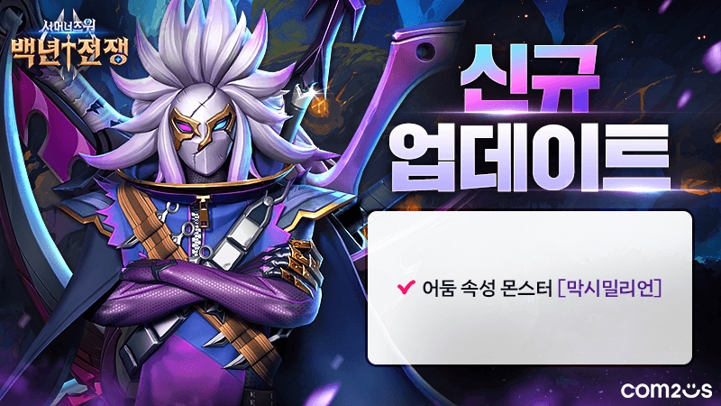 서머너즈워: 백년전쟁, 신규 전설 몬스터 '막시밀리언' 추가