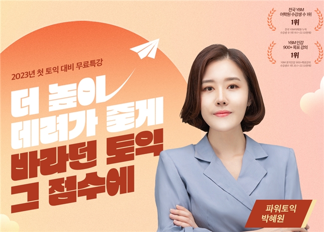 YBM 인강, 2023년 첫 토익 대비 온라인 무료 특강 진행