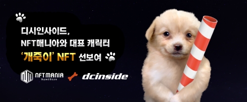 NFT 매니아, 디시인사이드와 대표 캐릭터 '개죽이' NFT 선보여