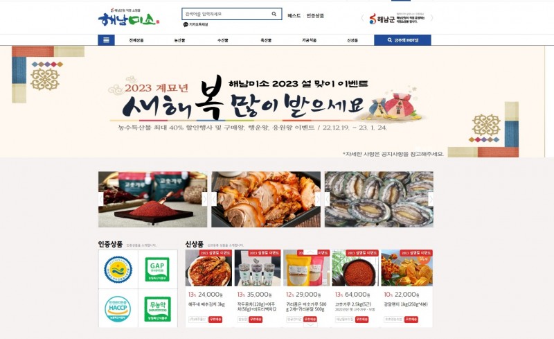 해남미소 홈페이지 (사진제공 = 해남군)