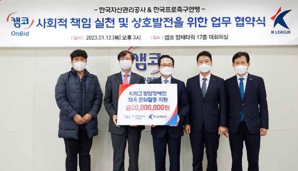 1월 12일(목) 캠코양재타워 17층 대회의실에서 개최된 「사회적 책임 실천 및 상호발전을 위한 업무협약식」에서 권남주 캠코 사장(사진 가운데), 한웅수 한국프로축구연맹 부총재(사진 왼쪽에서 두번째) 등 관계자들이 협약을 체결하고 기념촬영을 하고 있다.