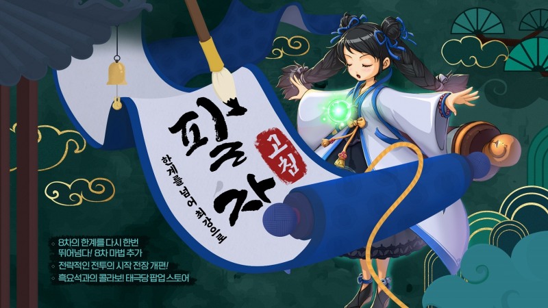 넥슨, '바람의나라' 8차 마법 리뉴얼 '팔자고침' 업데이트