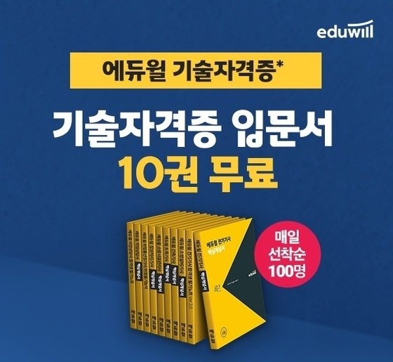 에듀윌, 기술자격증 수험생 위한 '입문서' 무료 배포 이벤트
