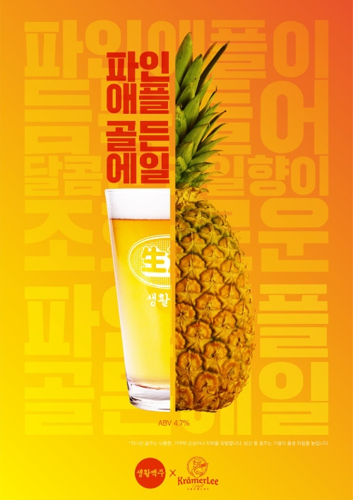 생활맥주의 수제맥주 신규 라인업 ‘파인애플골든에일’ 이미지. 제공=생활맥주
