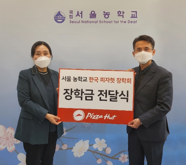 피자헛 서울농학교 장학금 전달식 기념 촬영