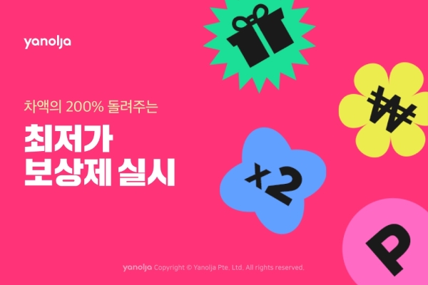 야놀자 차액 200% 돌려주는 ‘최저가 보상제’ 실시 이미지 /제공 = 야놀자