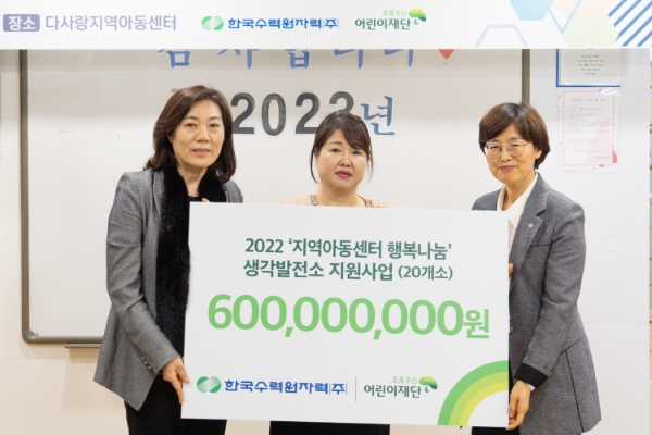 초록우산어린이재단은 한국수력원자력㈜과 함께 12일 경북 포항시 남구에 위치한 다사랑 지역아동센터에서 ’지역아동센터 행복나눔’ 생각발전소 291호 개소식을 진행했다. (왼쪽부터) 한국수력원자력㈜ 전혜수 상생협력처장, 다사랑지역아동센터 김희림 센터장, 초록우산어린이재단 경북지역본부 박정숙 본부장