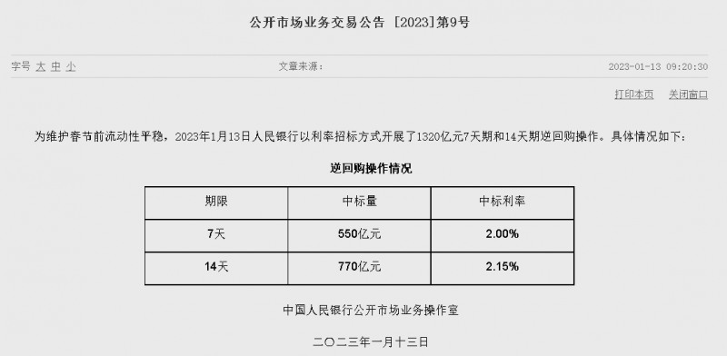자료=중국인민은행 홈페이지, 공개시장업무 거래공시 2023년 (제9호)