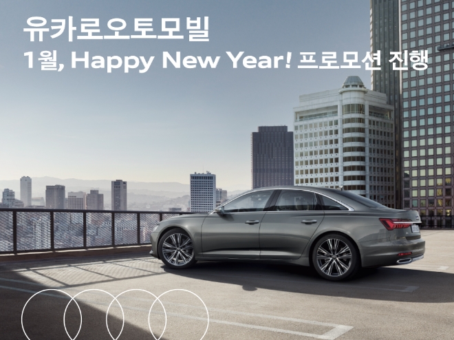 유카로오토모빌, 아우디 ‘Happy New Year’ 프로모션 진행