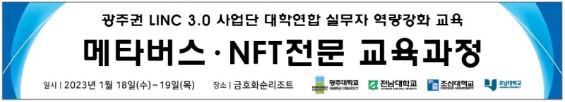 광주권 LINC 3.0 사업단 대학연합 실무자 역량강화 교육 '메타버스·NFT 전문 교육과정' 실시