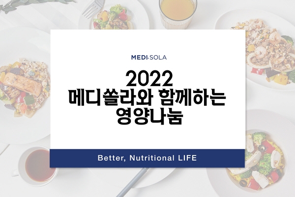 메디쏠라, 영양학적인 평등 실현을 위한 기부 진행