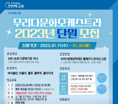 우리다문화장학재단, 2023년 ‘우리다문화오케스트라’ 다문화자녀 모집