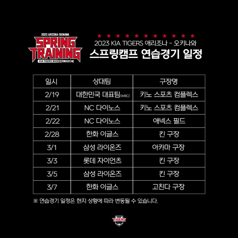 스프링캠프 연습경기 일정