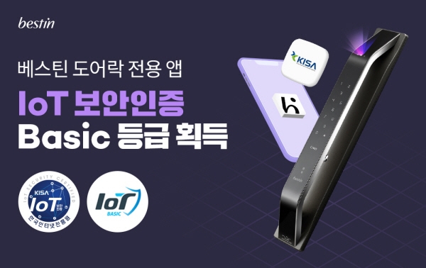 베스틴 도어락 전용 앱, IoT 보안인증서 ‘베이직’ 등급