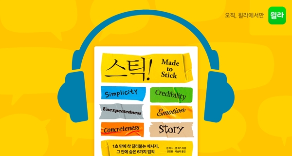 오디오북 윌라, 마케팅 업계 필독서 <스틱!> 출시