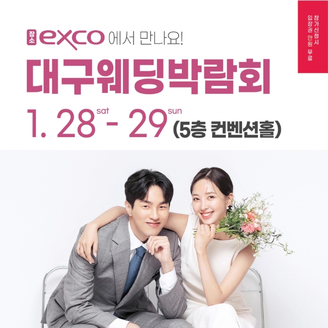 2023 대구웨딩박람회, 1월 28일·29일 이틀간 엑스코에서 개최