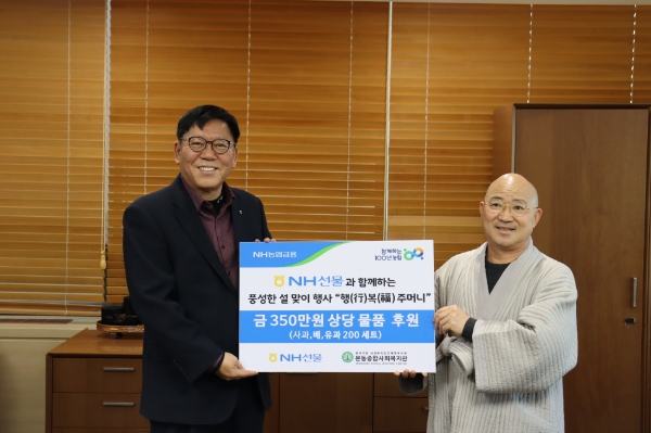 NH선물은 1월 16일(월) 서울시 동작구 노량진동에 위치한 본동종합사회복지관을 방문해 350만원 상당을 물품을 후원했다. NH선물 장승현 대표이사(왼쪽)와 본동종합사회복지관장 종호 스님(오른쪽)이 기념촬영을 하고 있다.