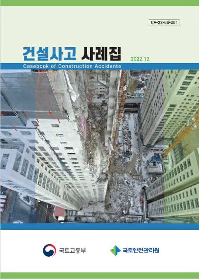 '건설사고 사례집' / 제공 : 관리원