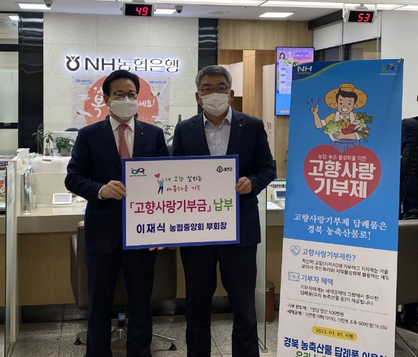 이재식 농협중앙회 부회장(사진 왼쪽)은 고향사랑기부제의 성공적 안착을 위해 오늘 16일 농협은행 예천군청 출장소를 찾아 고향사랑기부제에 참여했다.(오른쪽 김학동 예천군수) / 사진 제공 : 농협