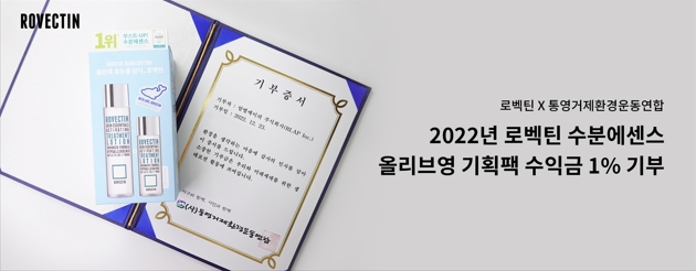 클린뷰티 화장품 로벡틴, ‘상괭이 에디션’ 판매수익 통영거제환경연합에 기부