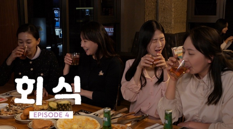 결혼정보회사 노블레스 수현, 웹드라마 ‘수현 EP4. 회식’ 업로드…”직장인 공감”