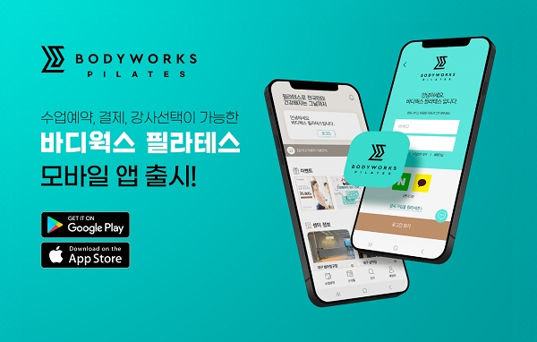 '바디웍스 필라테스' 모바일앱 출시...“원스톱 서비스 제공”