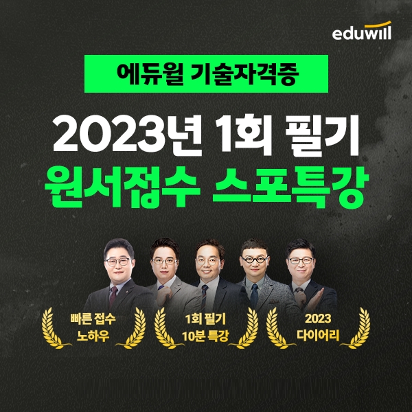 에듀윌, 기술자격증 수험생 합격 위한 ‘2023년 1회 필기 원서접수 스포 특강’ 무료 제공