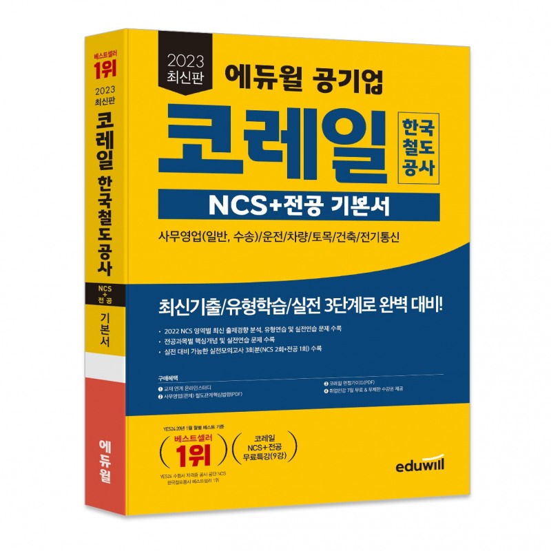 에듀윌, 2023년 상반기 코레일 취업시험 대비 ‘NCS 및 전공 기본서’ 출간